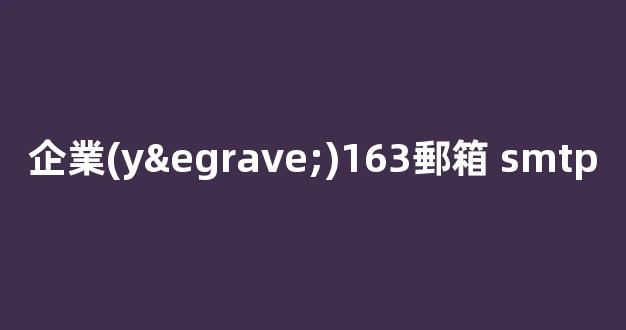 如何優(yōu)化企業(yè)163郵箱 SMTP 服務(wù)器設(shè)置以提升郵件發(fā)送效率